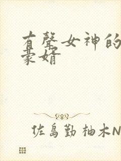 有声女神的上门豪婿封面