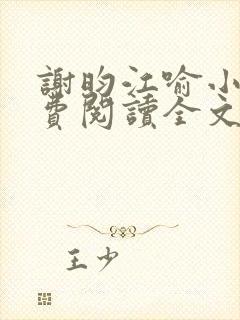 谢昀江喻小说免费阅读全文最新章节封面