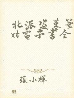 北派盗墓笔记txt电子书全本