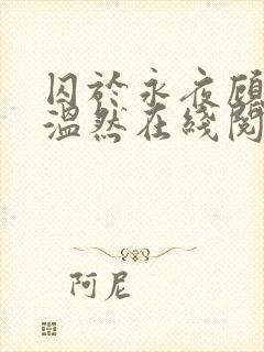 囚于永夜顾昀迟温然在线阅读小说
