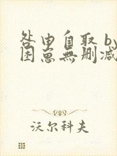 咎由自取 by困崽无删减免费阅读