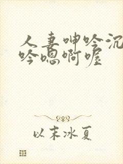 人妻呻吟沉沦呻吟嗯啊喔封面