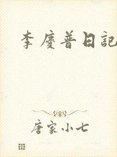 李庆普日记