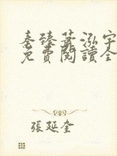 秦臻萧泓宇小说免费阅读全文无弹窗封面