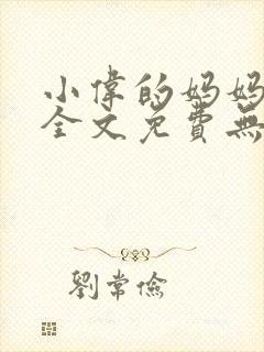 小伟的妈妈小说全文免费无弹窗阅读