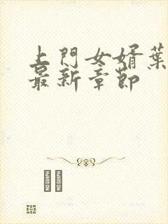 上门女婿叶辰 最新章节封面