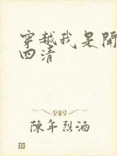 穿越我是开天第四清