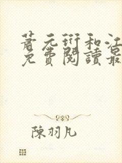 萧元珩和江知鱼免费阅读最新章节