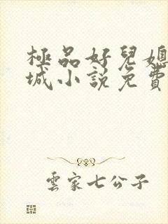 极品好儿媳赵春城小说免费阅读