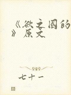 《欲之国的太子》原文