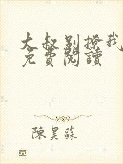 大叔别撩我小说免费阅读封面
