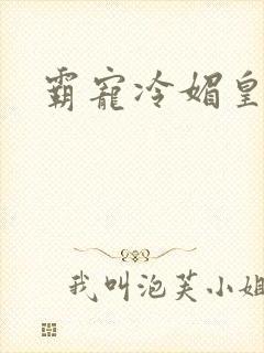 霸宠冷媚皇妃