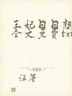 王妃日日想和离全文免费txt下载