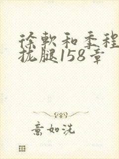 徐软和季程合不拢腿158章封面