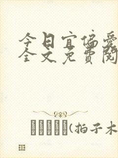 今日宜偏爱小说全文免费阅读