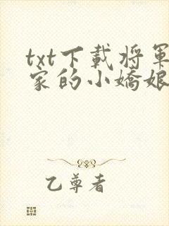 txt下载将军家的小娇娘