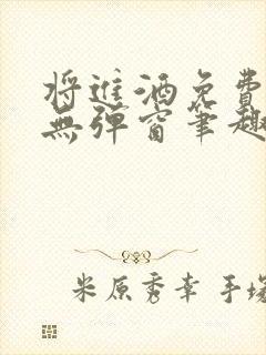 将进酒免费阅读无弹窗笔趣阁
