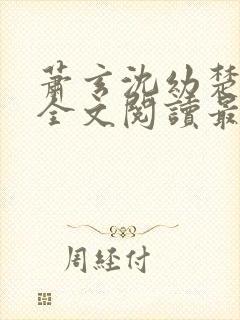 萧玄沈幼楚小说全文阅读最新章节