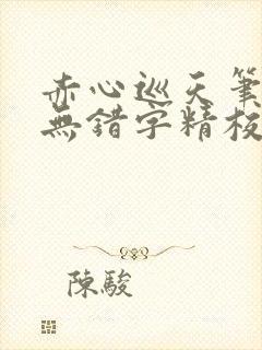 赤心巡天笔趣阁无错字精校版