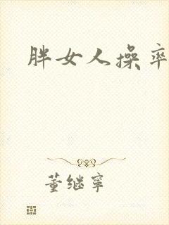 胖女人操率悠