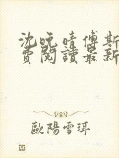 沈晚晴傅斯珩免费阅读最新章节更新时间