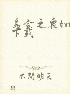乌合之众txt下载