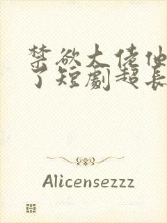 禁欲大佬他沦陷了短剧超长