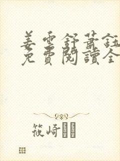 姜云舒萧钰小说免费阅读全文无弹窗