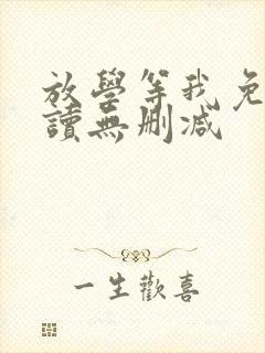 放学等我免费阅读无删减