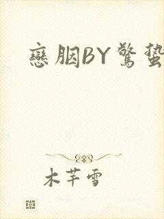 恋胭BY惊蛰