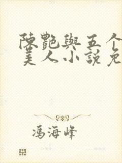 陈艳与五个绝色美人小说免费阅读