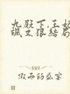 九殿下,王妃又飒又狠结局
