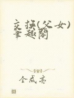 交换(父女) 笔趣阁封面
