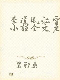 李道风江雪瑶的小说全文免费阅读