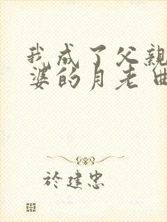 我成了父亲与老婆的月老 曲颖