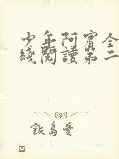 少年阿宾全文在线阅读第二季