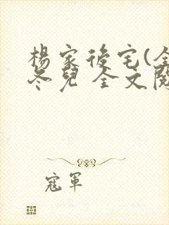杨家后宅(全)冬儿 全文阅读