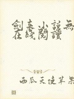 剑来小说无删减在线阅读封面