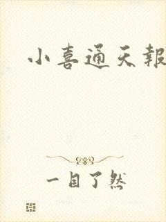 小喜通天报
