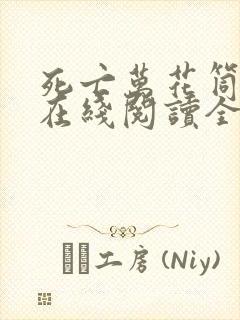 死亡万花筒小说在线阅读全文免费封面