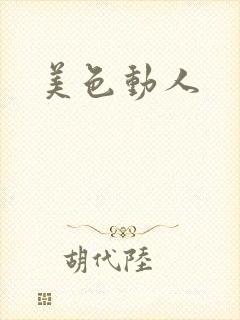 美色动人封面