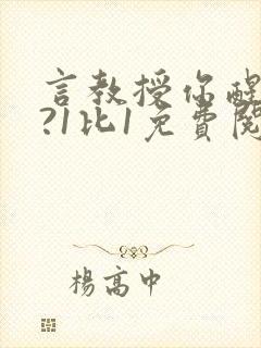 言教授你醒了吗?1比1免费阅读