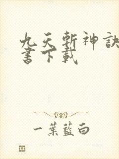 九天斩神诀电子书下载