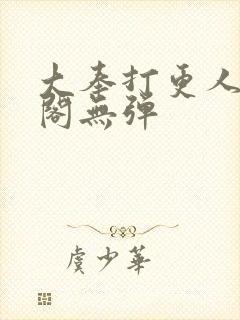 大奉打更人笔趣阁无弹封面