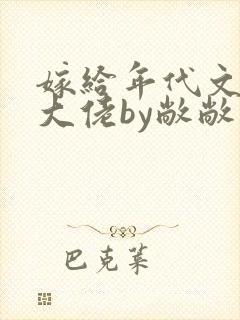 嫁给年代文早逝大佬by敞敞小说