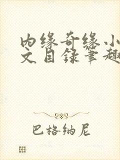 内缘奇缘小说全文目录笔趣阁