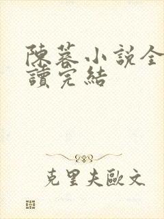陈蓉小说全文阅读完结封面