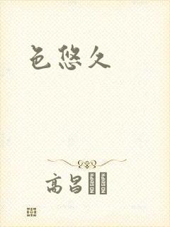 色悠久封面
