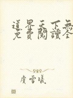 道界天下无弹窗免费阅读全文