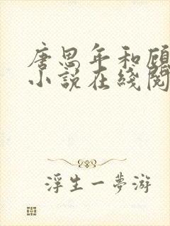 唐思年和顾清然小说在线阅读
